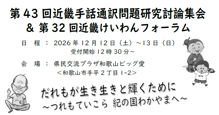 第43回近畿手話通訳問題研究討論集会 ＆第32回近畿けいわんフォーラム(全体集会)のお知らせ